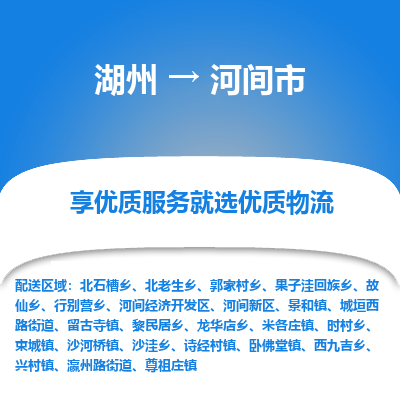 湖州到河間物流專線