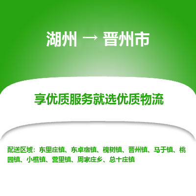 湖州到晉州物流專線