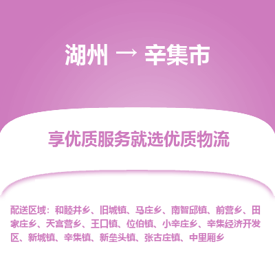 湖州到辛集物流專(zhuān)線