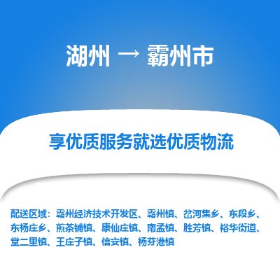 湖州到霸州物流專線