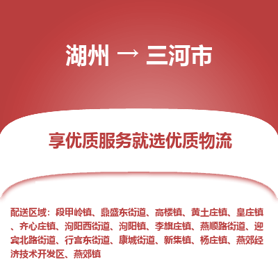 湖州到三河物流專(zhuān)線