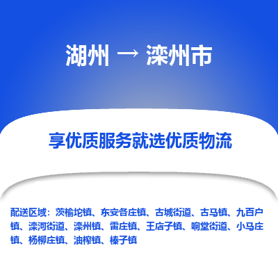 湖州到灤州物流專(zhuān)線