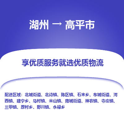 湖州到高平物流專線