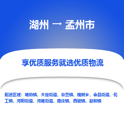 湖州到孟州物流專線