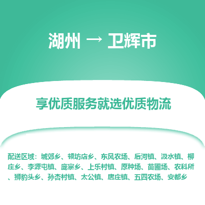 湖州到衛(wèi)輝物流專線