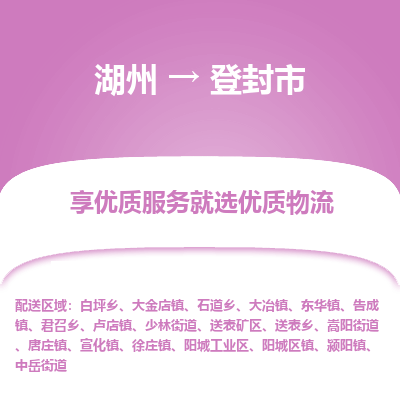 湖州到登封物流專線
