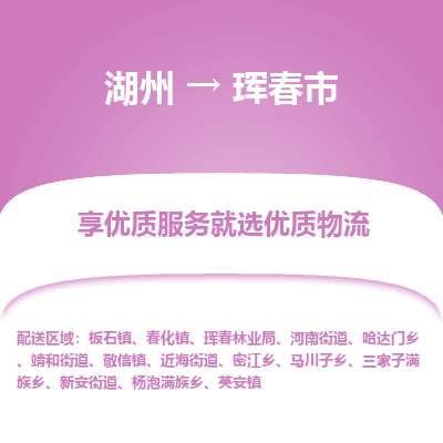 湖州到琿春物流專(zhuān)線