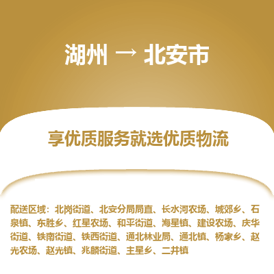 湖州到北安物流專線