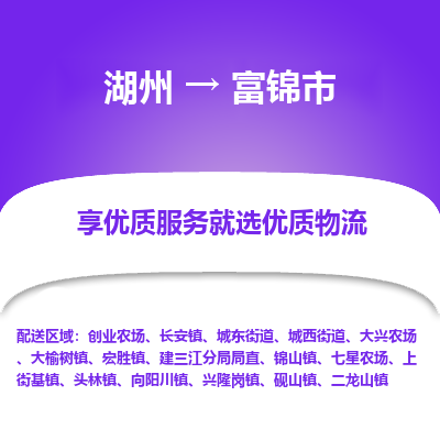 湖州到富錦物流專(zhuān)線(xiàn)