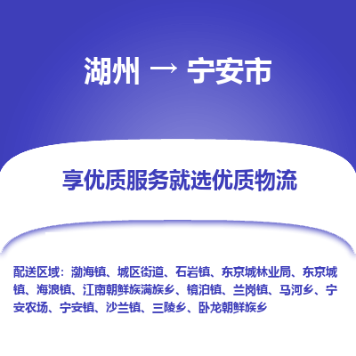 湖州到寧安市物流專線