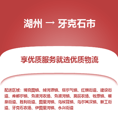 湖州到牙克石物流專線
