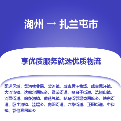 湖州到扎蘭屯物流專線