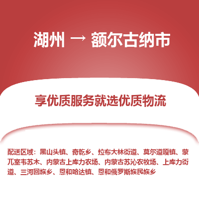 湖州到額爾古納物流專線