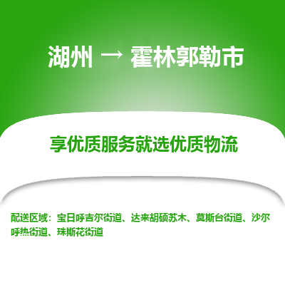 湖州到霍林郭勒物流專線