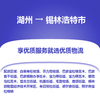 湖州到錫林浩特物流專線