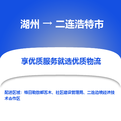 湖州到二連浩特物流專線
