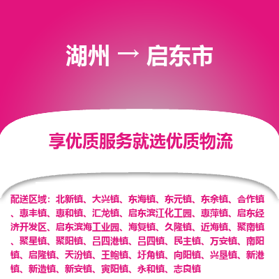 湖州到啟東市物流專線