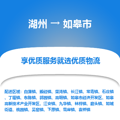 湖州到如皋物流專(zhuān)線