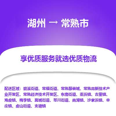 湖州到常熟物流專線