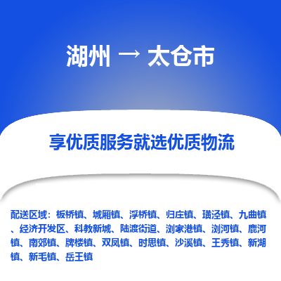 湖州到太倉物流專線