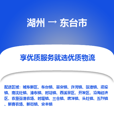 湖州到東臺物流專線