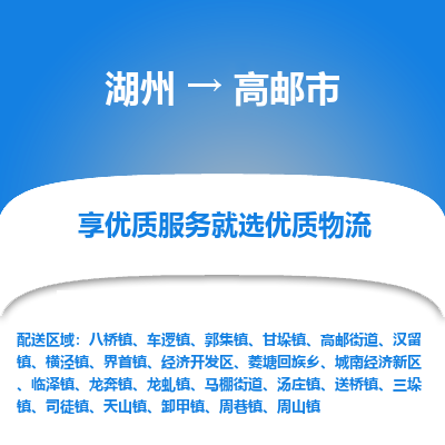 湖州到高郵物流專線