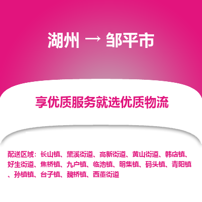 湖州到鄒平物流專線