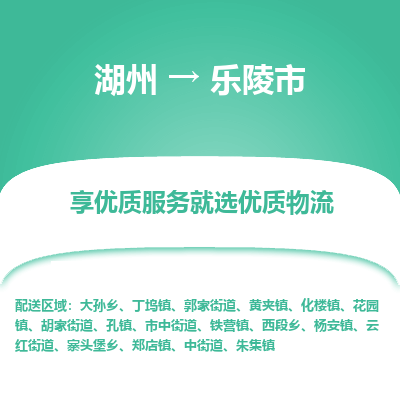 湖州到樂(lè)陵物流專線