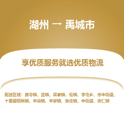湖州到禹城物流專線