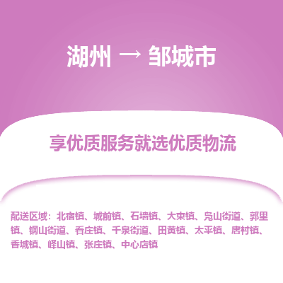 湖州到鄒城物流專線