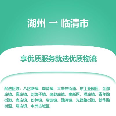 湖州到臨清物流專(zhuān)線