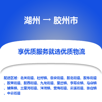 湖州到膠州物流專線