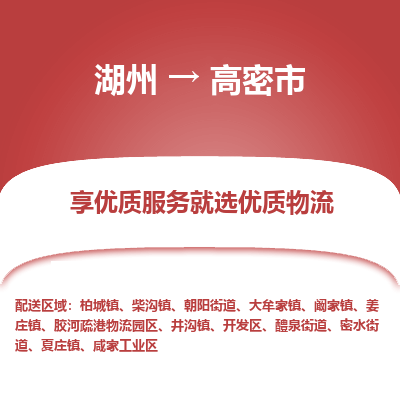 湖州到高密物流專線