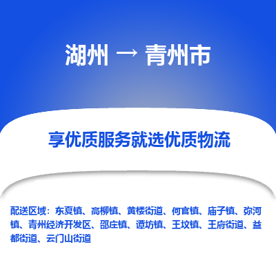 湖州到青州物流專(zhuān)線
