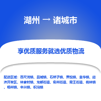 湖州到諸城物流專線