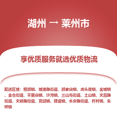 湖州到萊州物流專線