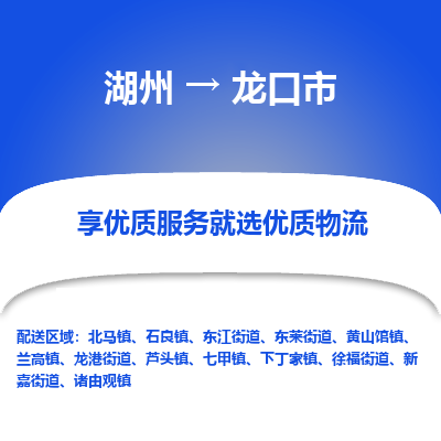 湖州到龍口物流專(zhuān)線