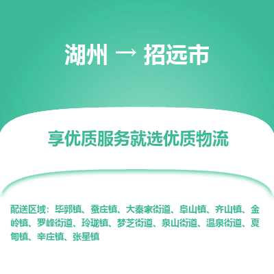 湖州到招遠(yuǎn)物流專線