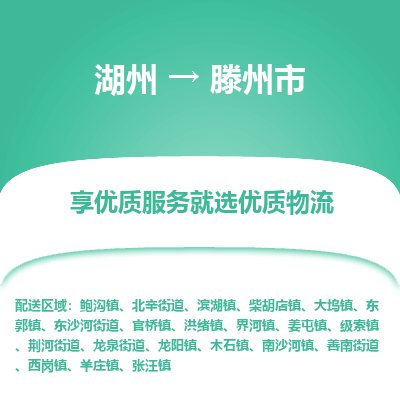 湖州到滕州物流專線