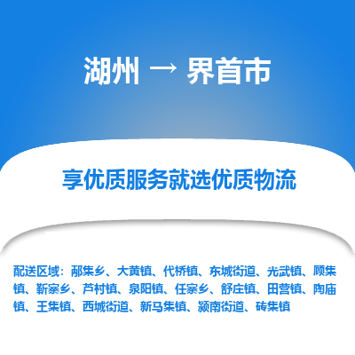 湖州到界首物流專線