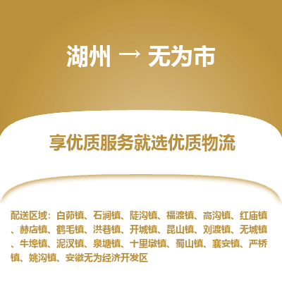 湖州到無(wú)為物流專線