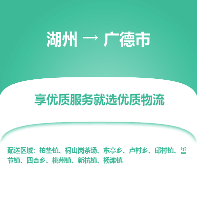 湖州到廣德物流專線
