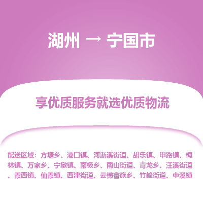 湖州到寧國(guó)物流專線
