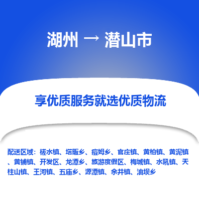 湖州到潛山物流專線