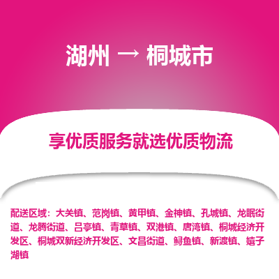 湖州到桐城物流專線