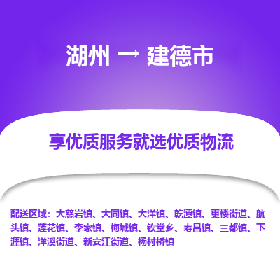 湖州到建德物流專線
