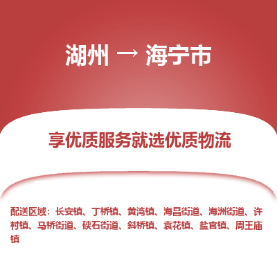 湖州到海寧物流專線