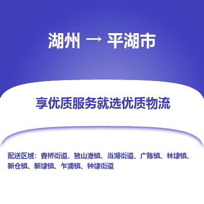 湖州到平湖物流專線