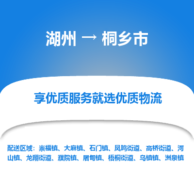 湖州到桐鄉(xiāng)物流專線
