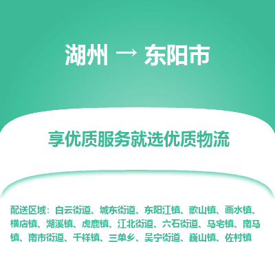 湖州到東陽(yáng)物流專線
